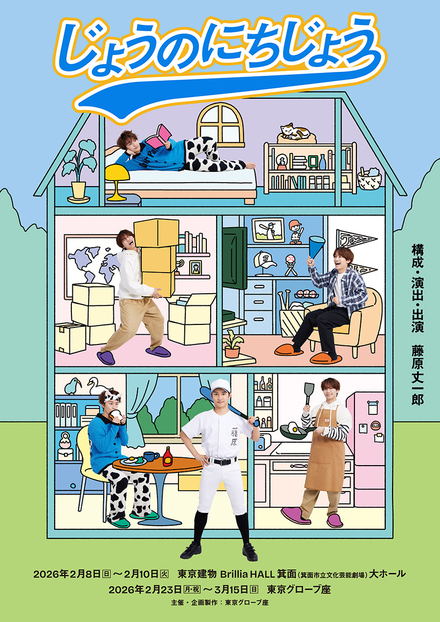 「じょうのにちじょう」